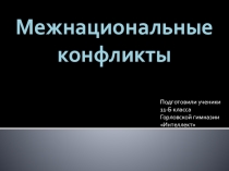 Презентация  Межнациональные Конфликты