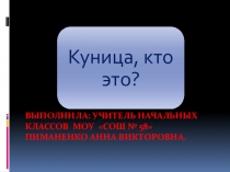 Презентация к уроку Куница