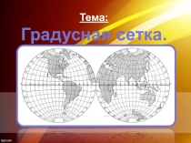 Презентация по географии 5 класс Градусная сетка