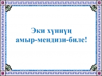 Презентация по тувинскому языку на тему Нарын сөстер болгаш оларны шын бижиири (5 класс)