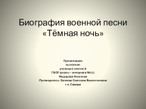 Презентация к классному часу Песни Великой Отечественной Войны : Биография военной песни Тёмная ночь