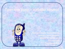 Презентация :Протяни руку-набери номер!