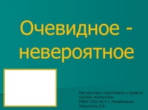 Мастер-класс Очевидное-невероятное (Лист Мебиуса)
