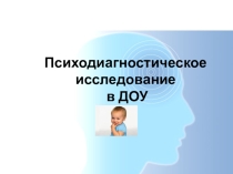 Психодиагностическое исследование в ДОУ