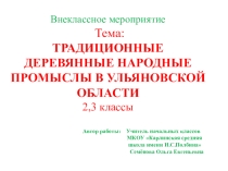 Презентация по внеклассному мероприятию: Народные деревянные промыслы Ульяновской области