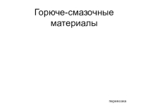 Презентация по технологии на тему Горюче-смазочные материалы(4 класс)