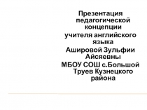 Педагогическая концепция.