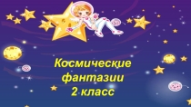 Презентация к уроку ИЗО Космические фантазии 2 класс