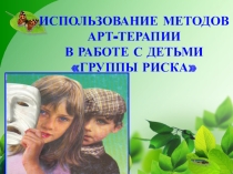 Презентация по теме Арт-терапия