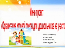 Презентация Организация игровой среды для дошкольников на участке ДОУ