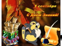 Презентация 1 сентября 3 класс