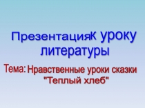 Нравственные уроки сказки Тёплый хлеб