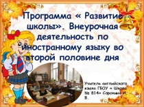 Презентация  Внеурочная деятельность по иностранному языку.