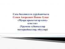 Презентация по якутской литературе по рассказу Семена Попова-Тумат 5 класс