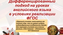 Дифференцированный подход на уроках английского языка