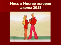 Презентация к интеллектуальной игре по истории для 8-11 классов Мисс и Мистер-история школы 2018