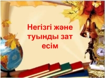 Негізгі және туынды сын есім 3 класс