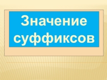 Русский язык тема Значение суффиксов 2 класс