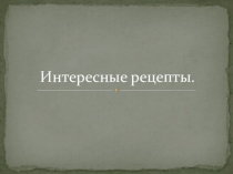 Презентация по окружающему миру Интересный рецепт