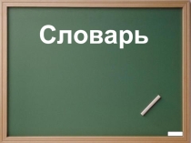 Видео словарь к уроку русского языка Род несклоняемых существительных