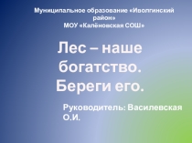 Презентация по экологии на тему Лес - наше богатство (7 класс)