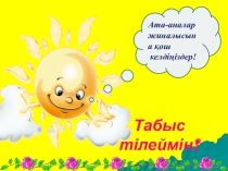 Салауатты өмір салты сынып сағаты