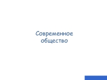 Урок обществознания Современное общество (10 класс)