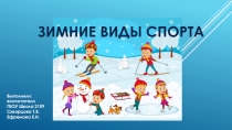 Презентация для детей дошкольного возраста Зимние виды спорта