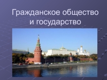 Презентация по обществознанию на тему: Гражданское общество и государство (10 класс)