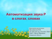 Комплекс мультимедийных пособий по автоматизации звука Р