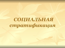 Презентация к уроку по обществознанию на тему Социальная стратификация
