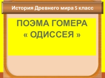 Презентация к уроку истории Древнего мира 5 класс Поэма Гомера Одиссея