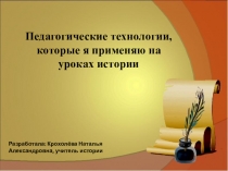 : Педагогические технологии, которые я применяю на уроках истории