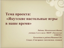 Исследовательский проект:  Якутские настольные игры в наше время