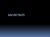 Презентация по физической культуре на тему Баскетбол