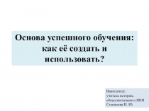 Основы успешного обучения
