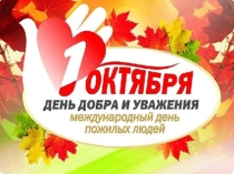 Презентация к классному часу  К дню пожилого человека