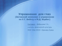 Презентация Гимнастика для глаз