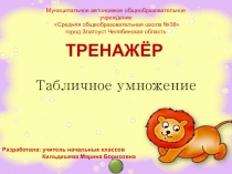 Презентация Тренажер. Табличное умножение