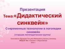 Презентация по логопедии на тему:Дидактический синквейн (старшая логопедическая группа)