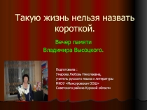 Презентация Такую жизнь нельзя назвать короткой