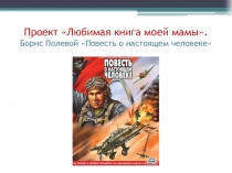 Проект по литературе на тему Любимая книга моей мамы
