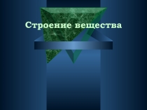 ПРезентация по химии на тему КР химии