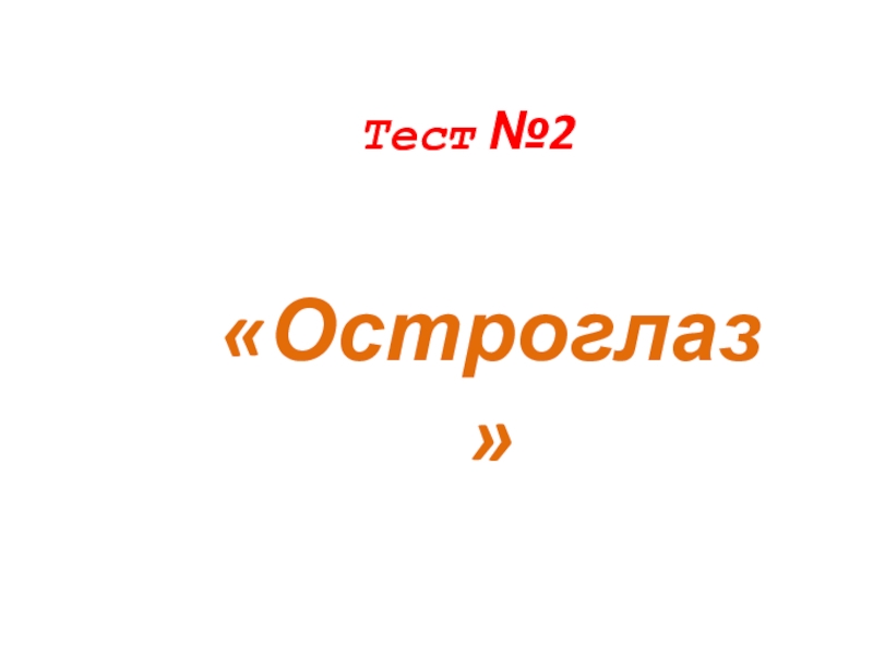 Презентация к классному часу Тест №2«Остроглаз» Тест №2«Остроглаз»
