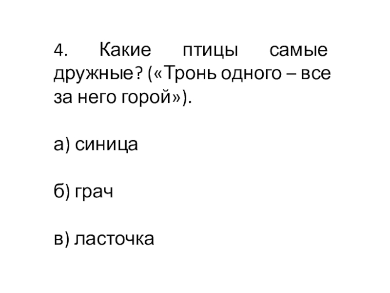 Презентация к классному часу 4. Какие птицы самые дружные? («Тронь одного – все за него горой»).а) синицаб) грачв) ласточка 4. Какие птицы самые дружные? («Тронь одного – все за него горой»).а) синицаб) грачв) ласточка