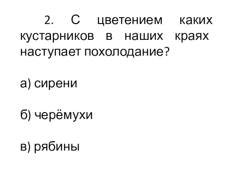 Презентация к классному часу 2. С цветением каких кустарников в наших краях наступает похолодание?а) сирениб) черёмухив) рябины 2. С цветением каких кустарников в наших краях наступает похолодание?а) сирениб) черёмухив) рябины
