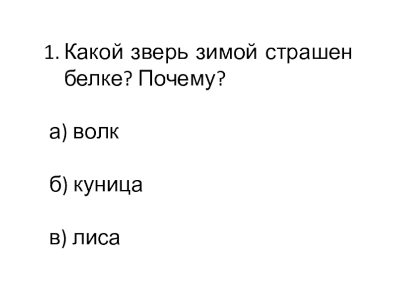 Презентация к классному часу Какой зверь зимой страшен белке? Почему?а) волкб) куницав) лиса Какой зверь зимой страшен белке? Почему?а) волкб) куницав) лиса