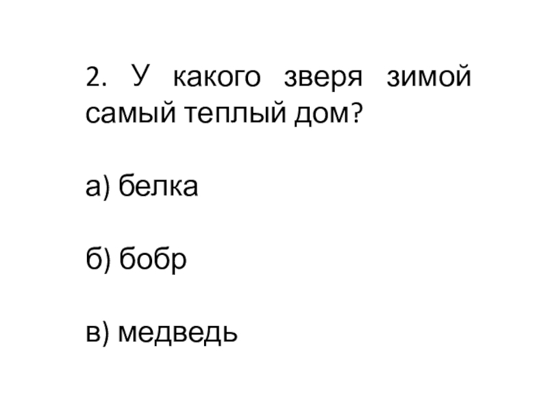 Презентация к классному часу 2. У какого зверя зимой самый теплый дом?а) белкаб) бобрв) медведь 2. У какого зверя зимой самый теплый дом?а) белкаб) бобрв) медведь