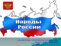 Презентация Дружба народов России