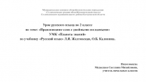 Презентация к уроку русского языка Закрепление и обобщение по теме Слова с двойными согласными (2 класс)